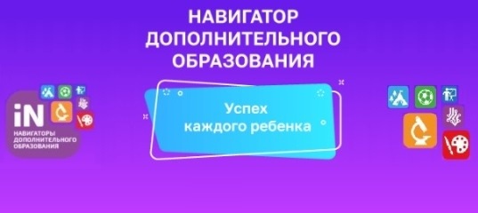 Навигатор дополнительного образования
