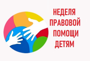 Неделя "Правовой помощи" Неделя "Правовой помощи".