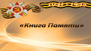 Книга Памяти Книга Памяти.