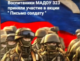 Участие в акции "Письмо солдату!" Участие в акции "Письмо солдату!".